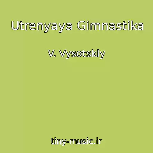 کاور آهنگ Utrenyaya Gimnastika از V. Vysotskiy