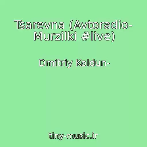 کاور آهنگ Tsarevna (Avtoradio- Murzilki #live) از Dmitriy Koldun-