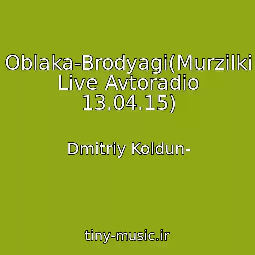 کاور آهنگ Oblaka-Brodyagi(Murzilki Live Avtoradio 13.04.15) از Dmitriy Koldun-
