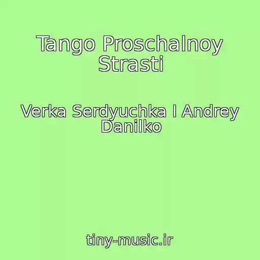 کاور آهنگ Tango Proschalnoy Strasti از Verka Serdyuchka I Andrey Danilko