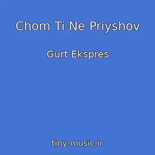 کاور آهنگ Chom Ti Ne Priyshov از Gurt Ekspres