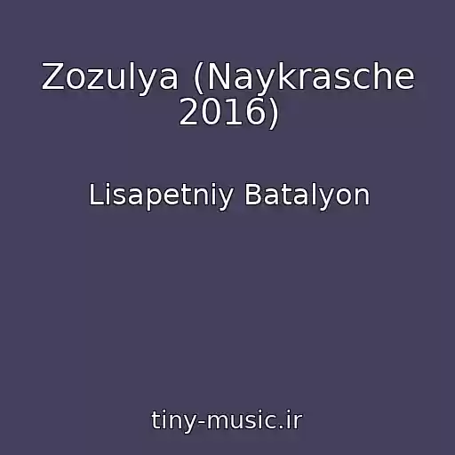 کاور آهنگ Zozulya (Naykrasche 2016) از Lіsapetniy Batalyon