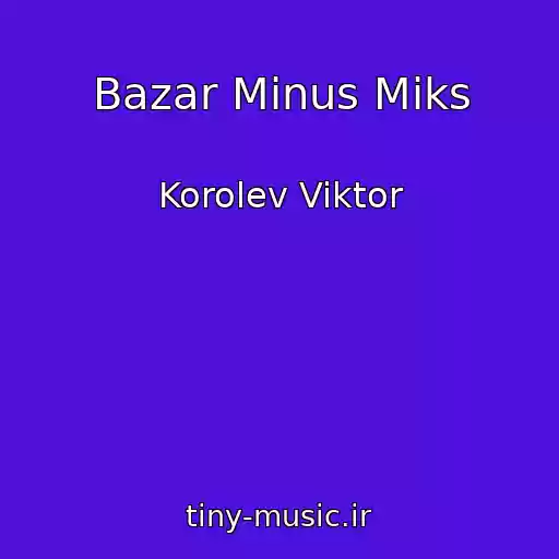کاور آهنگ Bazar Minus Miks از Korolev Viktor