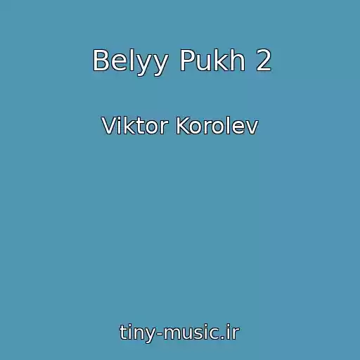 کاور آهنگ Belyy Pukh 2 از Viktor Korolev