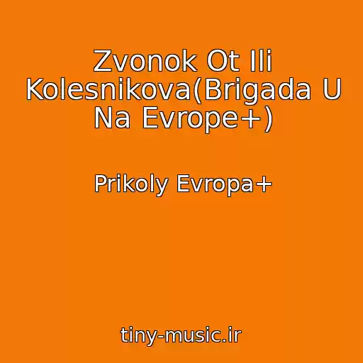 کاور آهنگ Zvonok Ot Ili Kolesnikova(Brigada U Na Evrope+) از Prikoly Evropa+