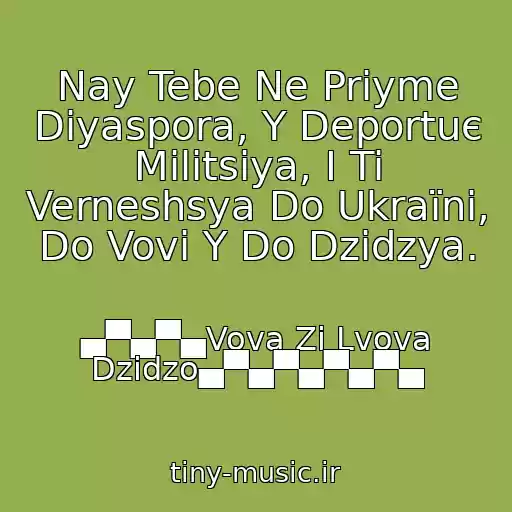 کاور آهنگ Nay Tebe Ne Priyme Dіyaspora, Y Deportuє Mіlіtsіya, І Ti Verneshsya Do Ukraїni, Do Vovi Y Do Dzіdzya. از ▄▀▄▀▄Vova Zі Lvova Dzіdzo▄▀▄▀▄▀▄▀▄