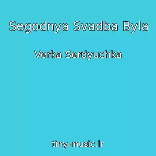 کاور آهنگ Segodnya Svadba Byla از Verka Serdyuchka