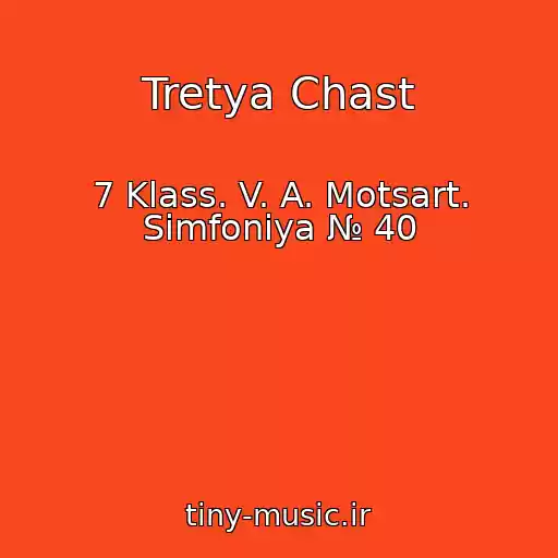 کاور آهنگ Tretya Chast از 7 Klass. V. A. Motsart. Simfoniya № 40