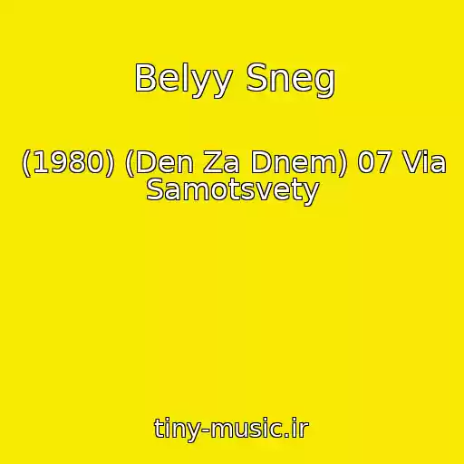 کاور آهنگ Belyy Sneg از (1980) (Den Za Dnem) 07 Via Samotsvety