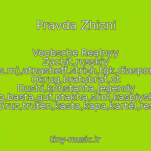 کاور آهنگ Pravda Zhizni از Voobsche Realnyy Zachit,russkiy Rep,novosibirsk,(A.s.m),atnasheff,strizh,tgk,diaspora,ntl,rp,vostochnyy Okrug,bratubrat,ot Dushi,konstanta,legendy Pro,basta,guf,ptakha,slim,kaspiyskiy Gruz,truten,kasta,kapa,kartel,res