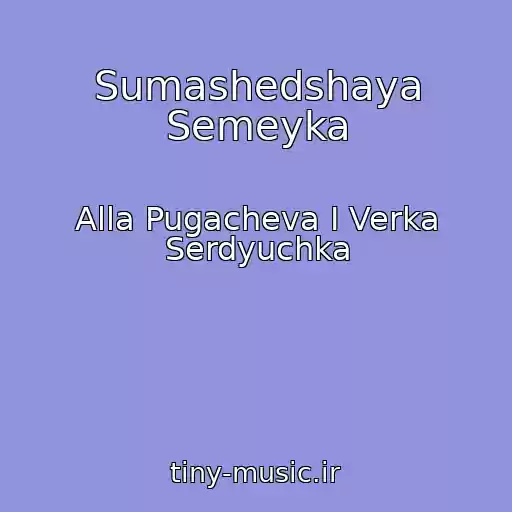 کاور آهنگ Sumashedshaya Semeyka از Alla Pugacheva I Verka Serdyuchka