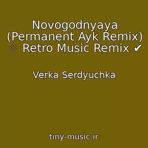 کاور آهنگ Novogodnyaya (Permanent Ayk Remix) ♢ Retro Music Remix ✔ از Verka Serdyuchka