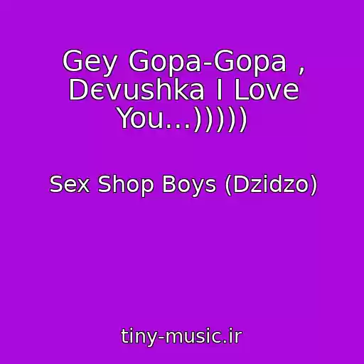 کاور آهنگ Gey Gopa-Gopa , Dєvushka I Love You...))))) از Sex Shop Boys (Dzіdzo)