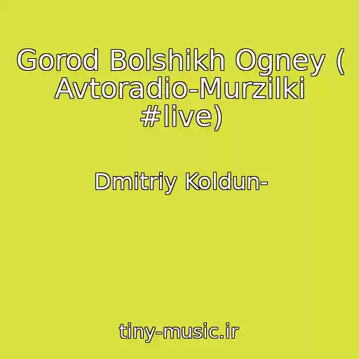کاور آهنگ Gorod Bolshikh Ogney ( Avtoradio-Murzilki #live) از Dmitriy Koldun-