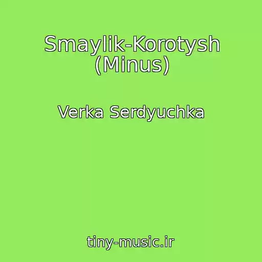 کاور آهنگ Smaylik-Korotysh (Minus) از Verka Serdyuchka