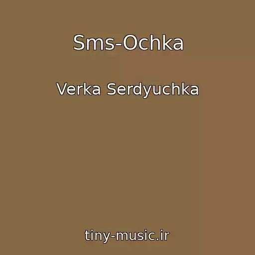 کاور آهنگ Sms-Ochka از Verka Serdyuchka