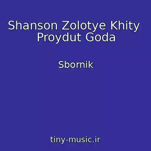 کاور آهنگ Shanson Zolotye Khity  Proydut Goda از Sbornik