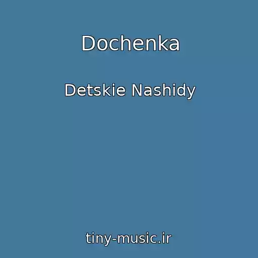 کاور آهنگ Dochenka از Detskie Nashidy