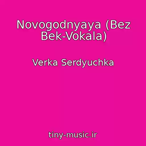 کاور آهنگ Novogodnyaya (Bez Bek-Vokala) از Verka Serdyuchka
