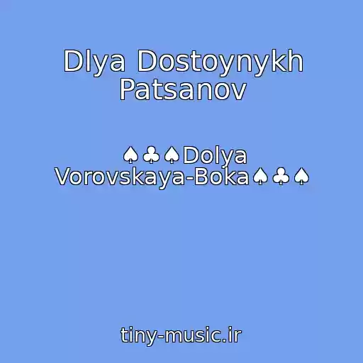 کاور آهنگ Dlya Dostoynykh Patsanov از ♠♣♠Dolya Vorovskaya-Boka♠♣♠