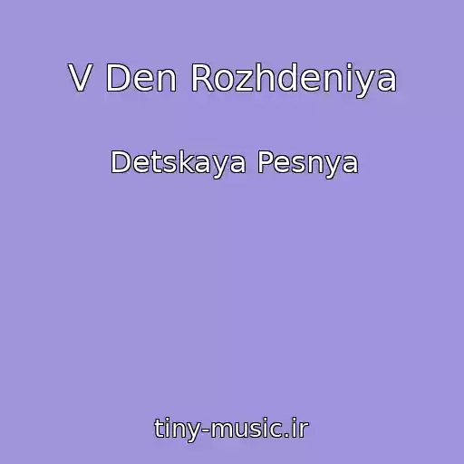 کاور آهنگ V Den Rozhdeniya از Detskaya Pesnya