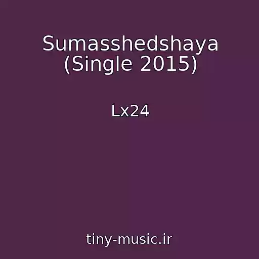 کاور آهنگ Sumasshedshaya (Single 2015) از Lx24