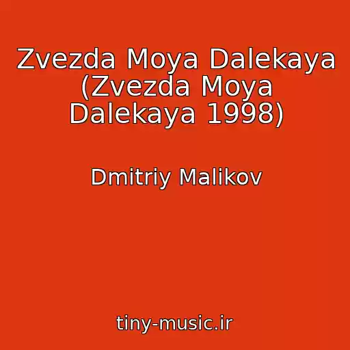 کاور آهنگ Zvezda Moya Dalekaya (Zvezda Moya Dalekaya 1998) از Dmitriy Malikov