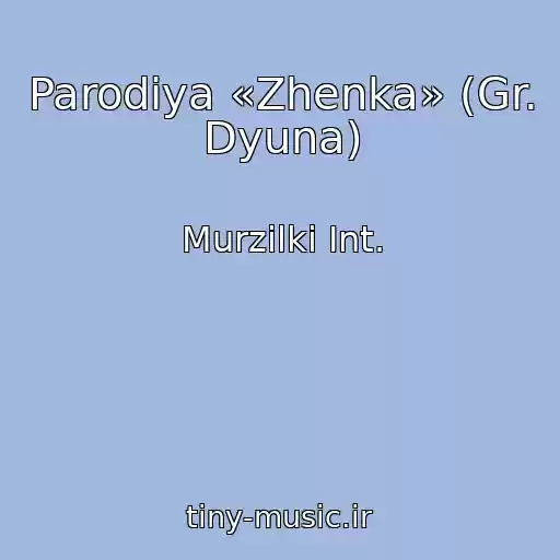 کاور آهنگ Parodiya «Zhenka» (Gr. Dyuna) از Murzilki Int.