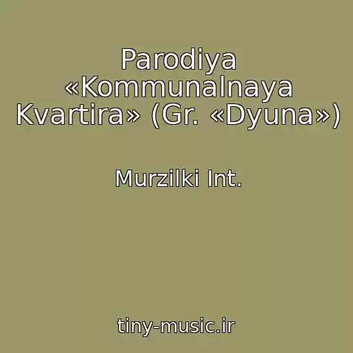 کاور آهنگ Parodiya «Kommunalnaya Kvartira» (Gr. «Dyuna») از Murzilki Int.