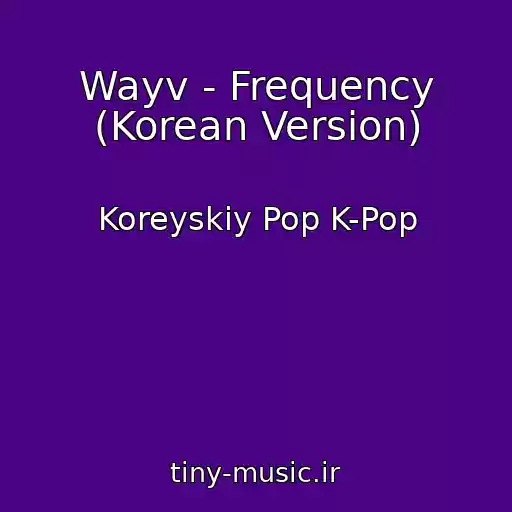 کاور آهنگ Wayv - Frequency (Korean Version) از Koreyskiy Pop K-Pop