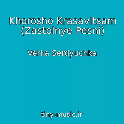 کاور آهنگ Khorosho Krasavitsam (Zastolnye Pesni) از Verka Serdyuchka