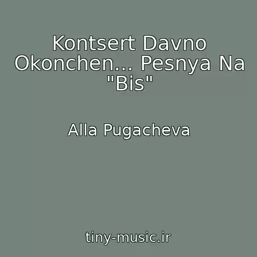 کاور آهنگ Kontsert Davno Okonchen... Pesnya Na "Bis" از Alla Pugacheva