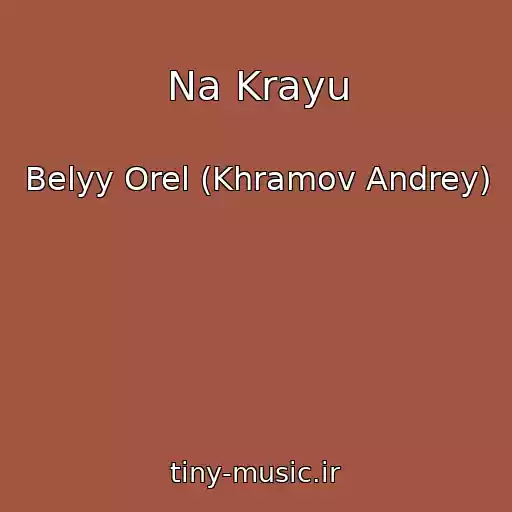 کاور آهنگ Na Krayu از Belyy Orel (Khramov Andrey)