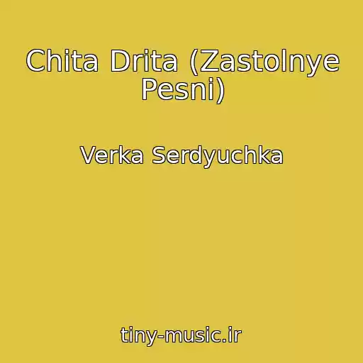 کاور آهنگ Chita Drita (Zastolnye Pesni) از Verka Serdyuchka