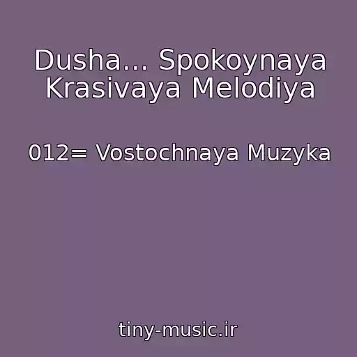 کاور آهنگ Dusha... Spokoynaya Krasivaya Melodiya از 012= Vostochnaya Muzyka