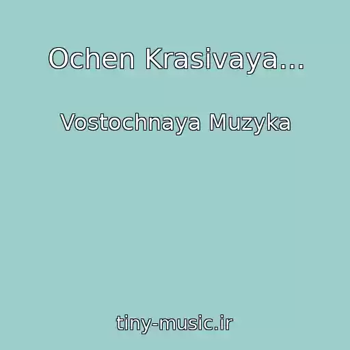کاور آهنگ Ochen Krasivaya... از Vostochnaya Muzyka