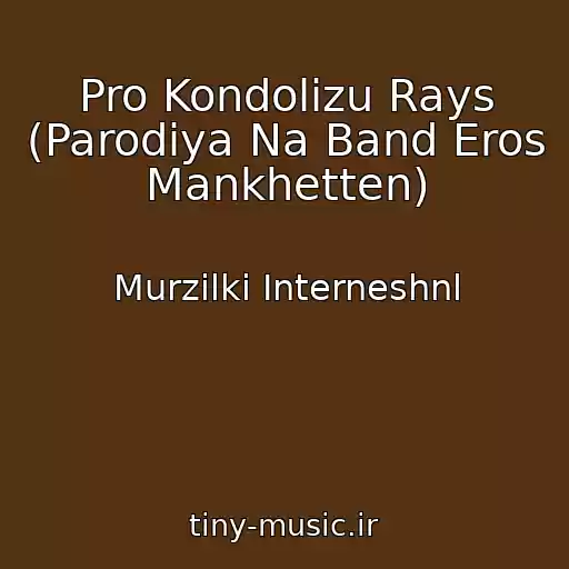 کاور آهنگ Pro Kondolizu Rays (Parodiya Na Band Eros Mankhetten) از Murzilki Interneshnl