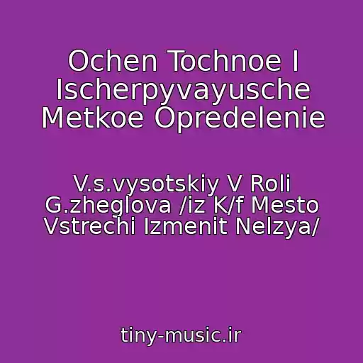 کاور آهنگ Ochen Tochnoe I Ischerpyvayusche Metkoe Opredelenie از V.s.vysotskiy V Roli G.zheglova /iz K/f Mesto Vstrechi Izmenit Nelzya/