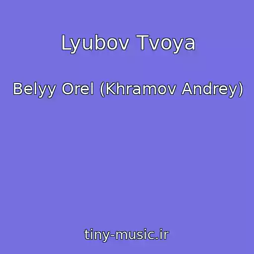 کاور آهنگ Lyubov Tvoya از Belyy Orel (Khramov Andrey)