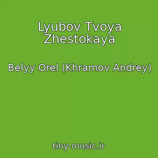 کاور آهنگ Lyubov Tvoya Zhestokaya از Belyy Orel (Khramov Andrey)