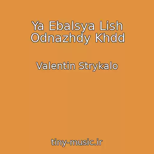 کاور آهنگ Ya Ebalsya Lish Odnazhdy Khdd از Valentin Strykalo