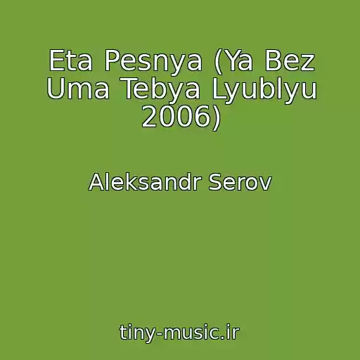 کاور آهنگ Eta Pesnya (Ya Bez Uma Tebya Lyublyu 2006) از Aleksandr Serov