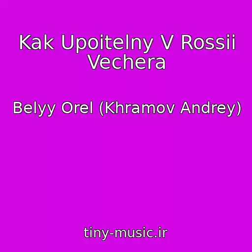 کاور آهنگ Kak Upoitelny V Rossii Vechera از Belyy Orel (Khramov Andrey)