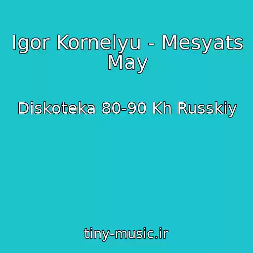 کاور آهنگ Igor Kornelyu - Mesyats May از Diskoteka 80-90 Kh Russkiy