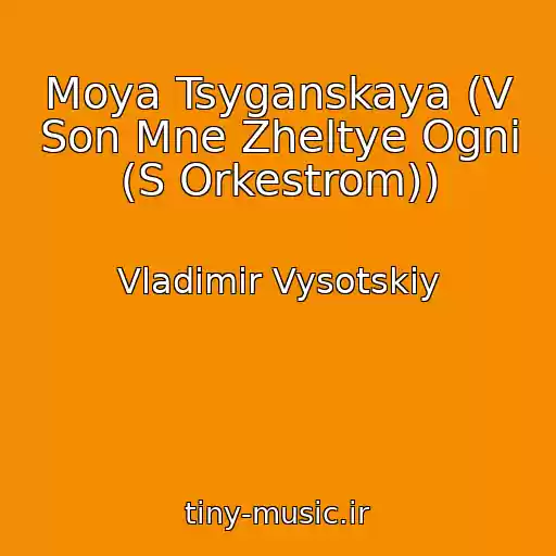 کاور آهنگ Moya Tsyganskaya (V Son Mne Zheltye Ogni (S Orkestrom)) از Vladimir Vysotskiy