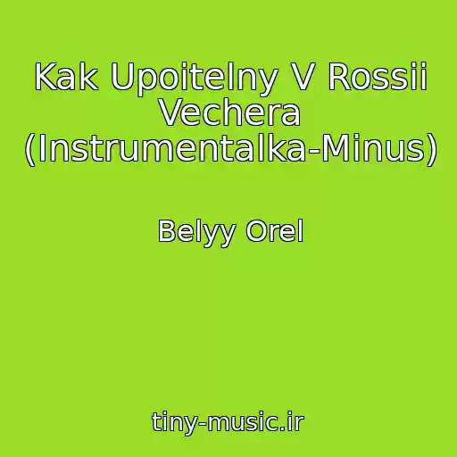 کاور آهنگ Kak Upoitelny V Rossii Vechera (Instrumentalka-Minus) از Belyy Orel