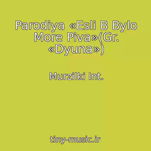 کاور آهنگ Parodiya «Esli B Bylo More Piva»(Gr. «Dyuna») از Murzilki Int.