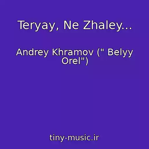 کاور آهنگ Teryay, Ne Zhaley... از Andrey Khramov (" Belyy Orel")
