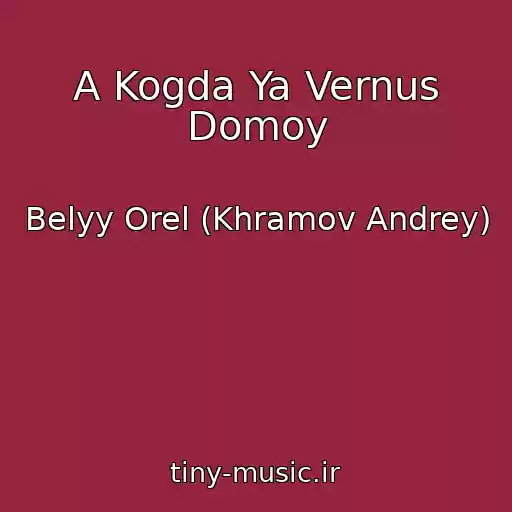 کاور آهنگ A Kogda Ya Vernus Domoy از Belyy Orel (Khramov Andrey)