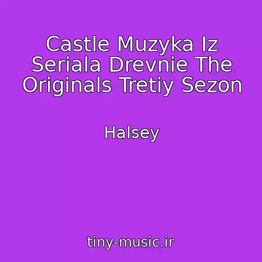 کاور آهنگ Castle Muzyka Iz Seriala Drevnie The Originals Tretiy Sezon از Halsey